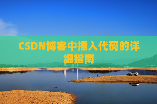 CSDN博客中插入代码的详细指南